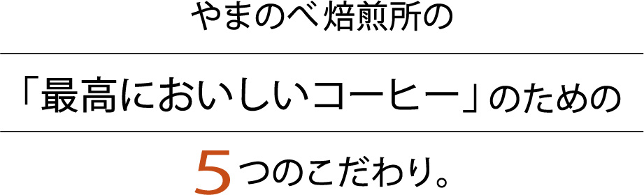 やまのべ焙煎所の「最高においしいコーヒー」のための5つのこだわり。