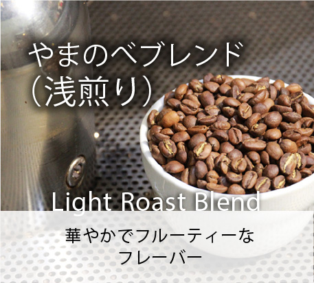 やまのべブレンド（浅煎り）／Light Roast Blend