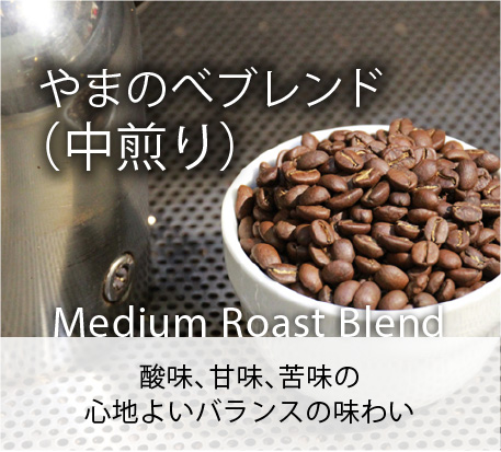 やまのべブレンド（中煎り）／Medium Roast Blend