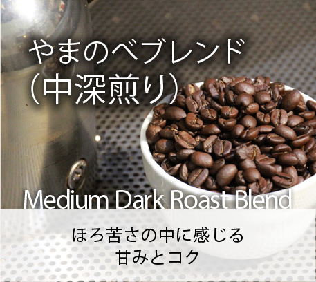 やまのべブレンド（中深煎り）／Medium Dark Roast Blend