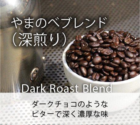 やまのべブレンド（深煎り）／Dark Roast Blend