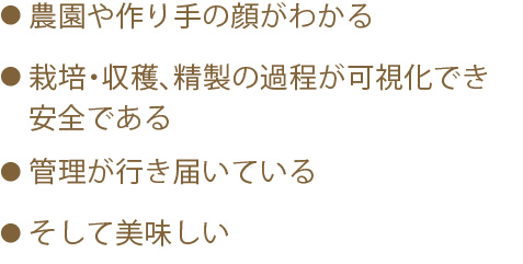 ・農園や作り手の顔がわかる／・栽培・収穫、精製の過程が可視化／でき安全である／・管理が行き届いている／・そして美味しい